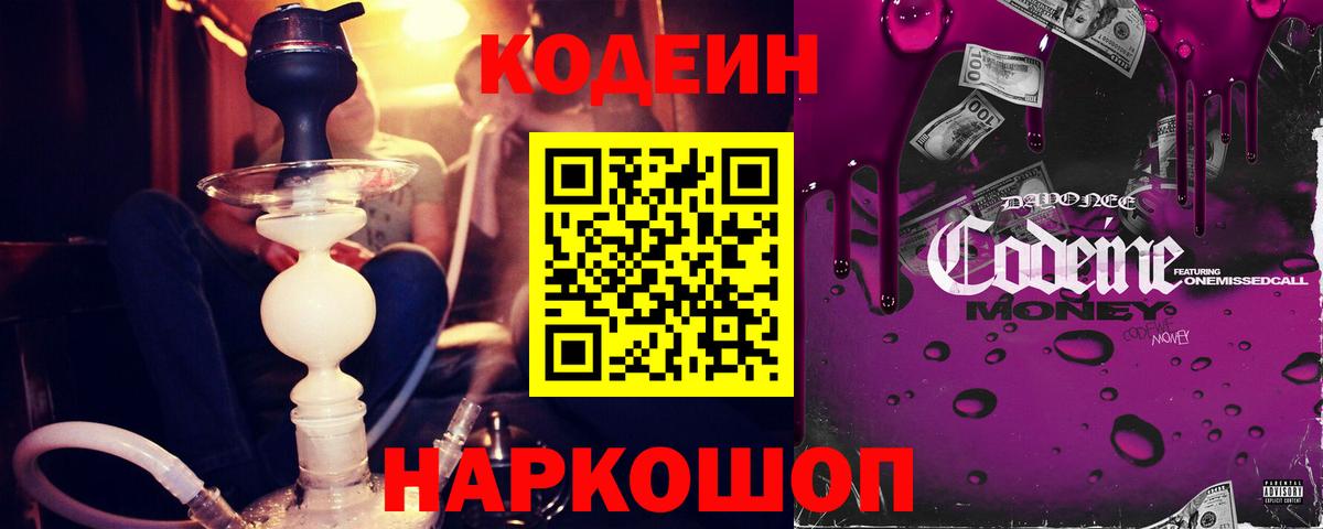 Кодеин напиток Lean (лин)  Вход с VPN  Кодеин Purple Drank  Канск 